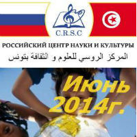 Programme riche au Centre russe de la culture  Tunis